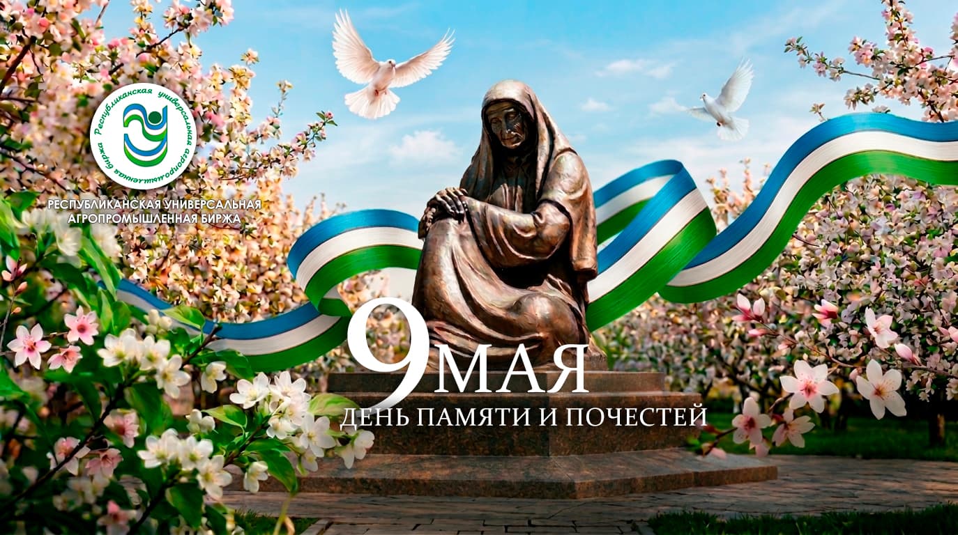 Республиканская Универсальная Агропромышленная Биржа сердечно поздравляет вас с Днем памяти и почестей!